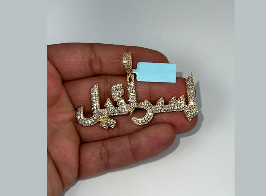 14k Yellow gold 3D “Israel” in Arabic Name plate 3 carats diamond